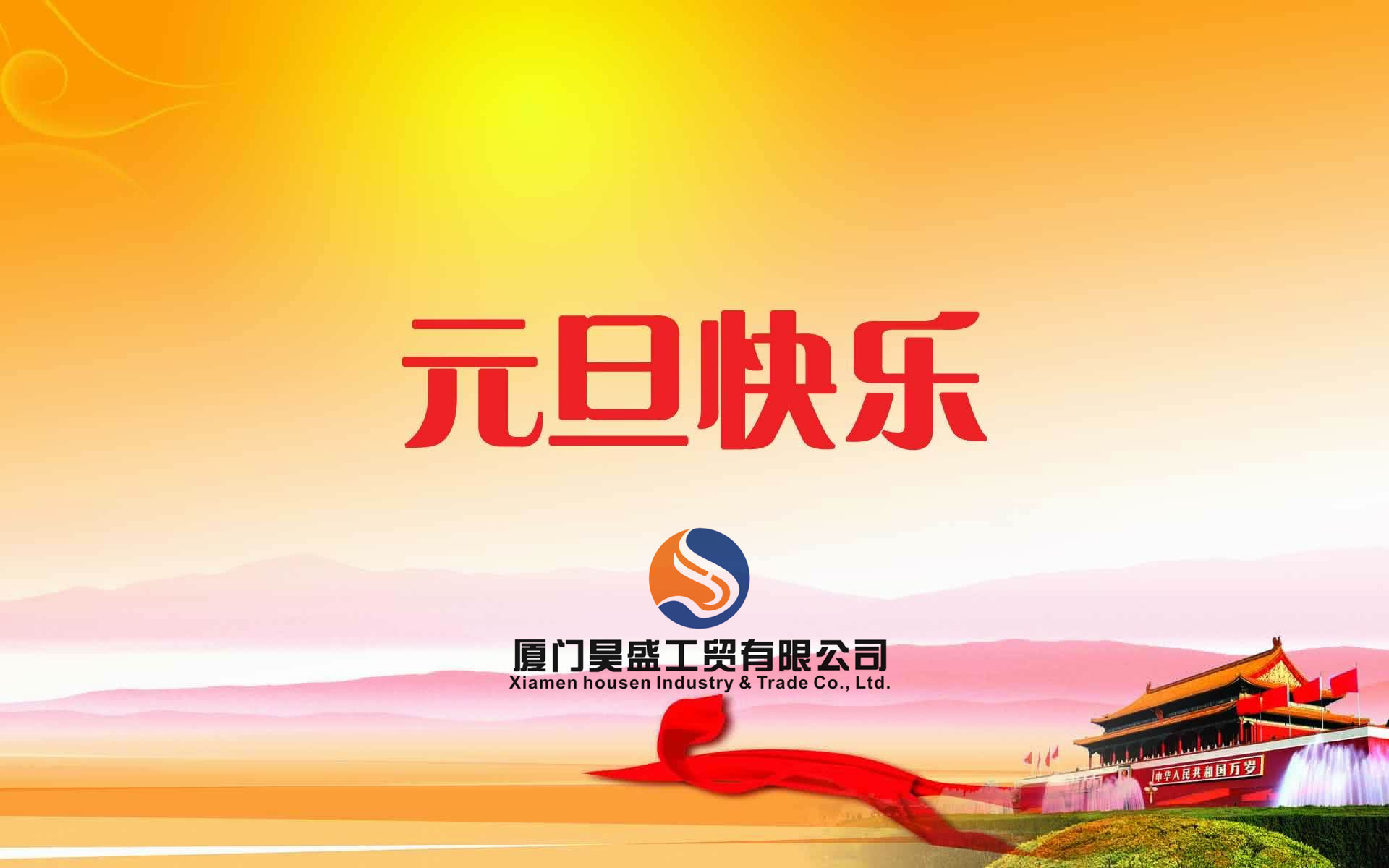 元旦快乐！衷心祝福新年快乐！好运朝朝相伴！